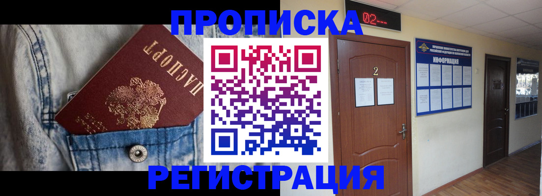 где прописаться в Норильске